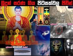පිටසක්වල රහස් අපට බෙදන කම්මැළි බෝධිසත්වයා (2017 දී ලියූවක්);-